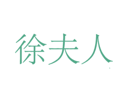 徐夫人 商标图样