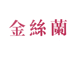 金丝兰 商标图样