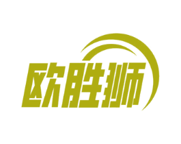 欧胜狮 商标图样