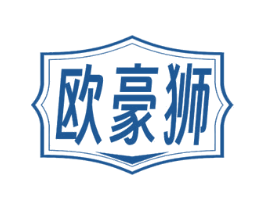 欧豪狮 商标图样