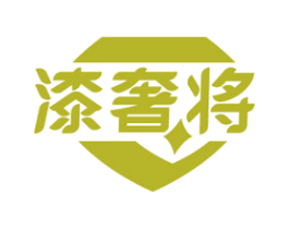 漆奢将 商标图样