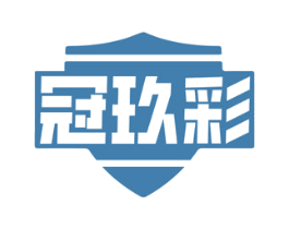 冠玖彩 商标图样