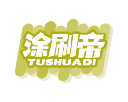涂刷帝 商标图样