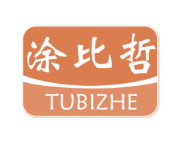 涂比哲 商标图样