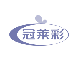 冠莱彩 商标图样