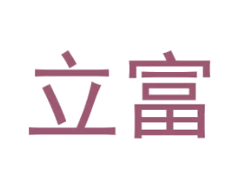 立富 商标图样
