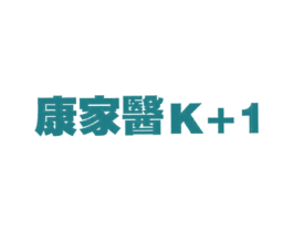 康家医 K+1 商标图样