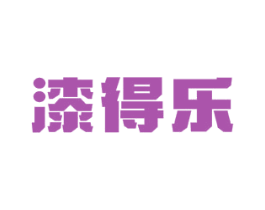 漆得乐 商标图样