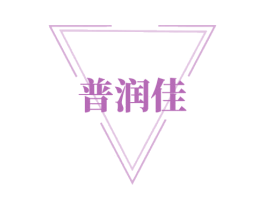 普润佳 商标图样