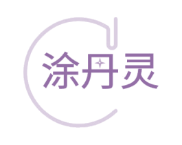 涂丹灵 商标图样