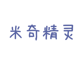 米奇精灵 商标图样