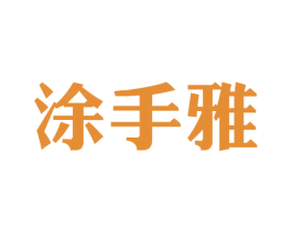 涂手雅 商标图样