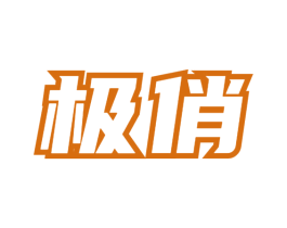 极俏 商标图样