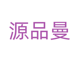 源品曼 商标图样