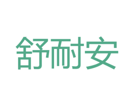 舒耐安 商标图样