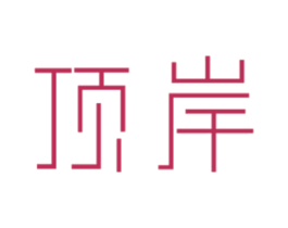 顶岸 商标图样