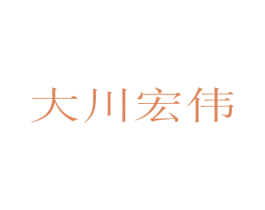 大川宏伟 商标图样
