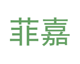 菲嘉 商标图样