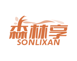 森林享 SONLIXAN 商标图样