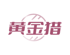 黄金猎 商标图样
