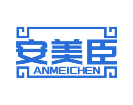 安美臣 商标图样