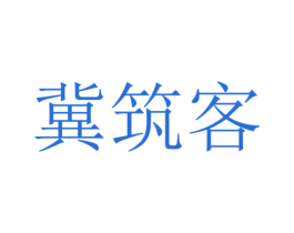 冀筑客 商标图样