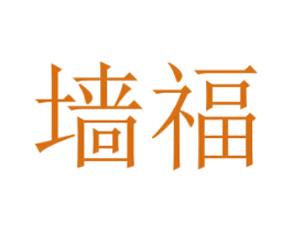 墙福 商标图样
