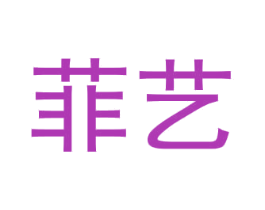 菲艺 商标图样