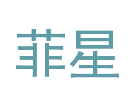 菲星 商标图样