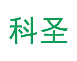 科圣 商标图样