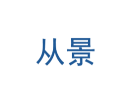 从景 商标图样