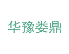 华豫娄鼎 商标图样