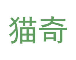 猫奇 商标图样
