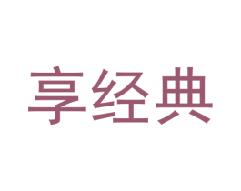 享经典 商标图样