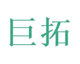 巨拓 商标图样