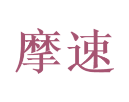 摩速 商标图样