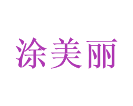 涂美丽 商标图样