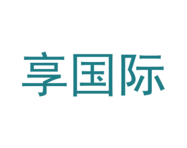 享国际 商标图样