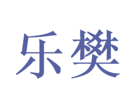 乐樊 商标图样