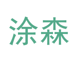 涂森 商标图样