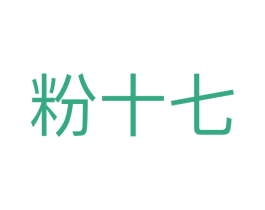 粉十七 商标图样