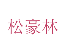 松豪林 商标图样