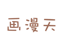 画漫天 商标图样