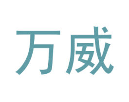 万威 商标图样