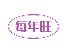 每年旺 商标图样
