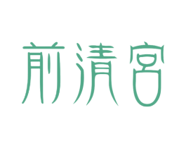 前清宮 商标图样
