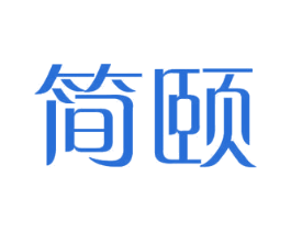 简颐 商标图样
