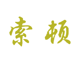 索顿 商标图样