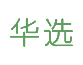 华选 商标图样