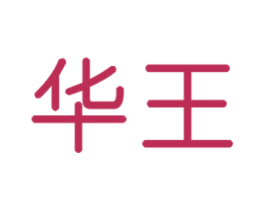 华王 商标图样